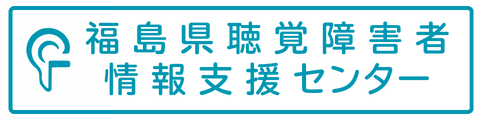 福島県聴覚障害者情報支援センター